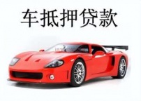 中山汽车抵押贷款